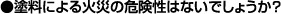 塗料による火災の危険性はないでしょうか?