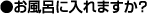 お風呂に入れますか?