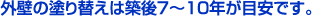 外壁の塗り替え