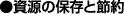 資源の保存と節約